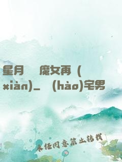 星月雙劍 魔女再現(xiàn)